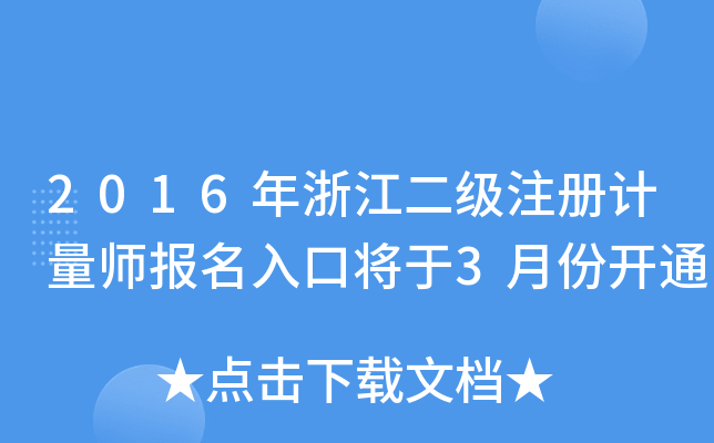 2016年浙江二级注册计量师报名入口将于3月份开通
