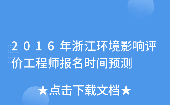 2016年浙江环境影响评价工程师报名时间预测