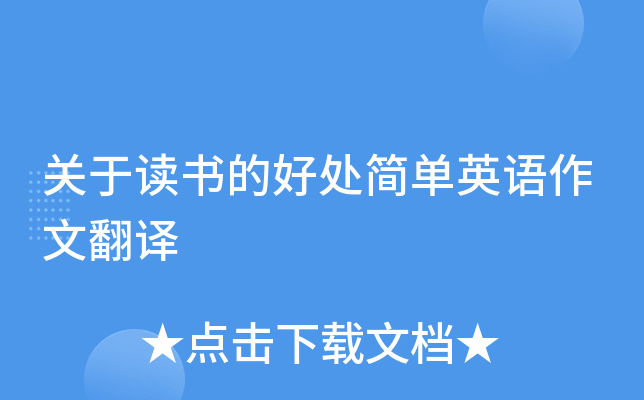 关于读书的好处简单英语作文翻译