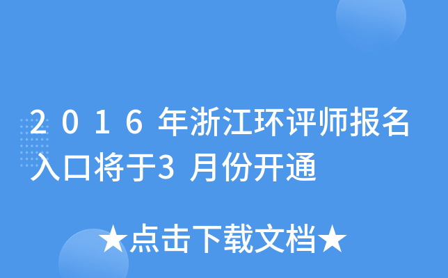 2016年浙江环评师报名入口将于3月份开通