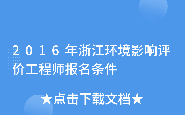 2016年浙江环境影响评价工程师报名条件