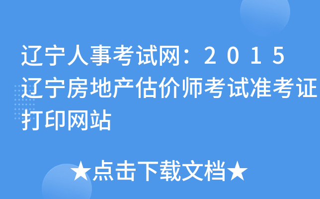辽宁人事考试网：2015辽宁房地产估价师考试准考证打印网站