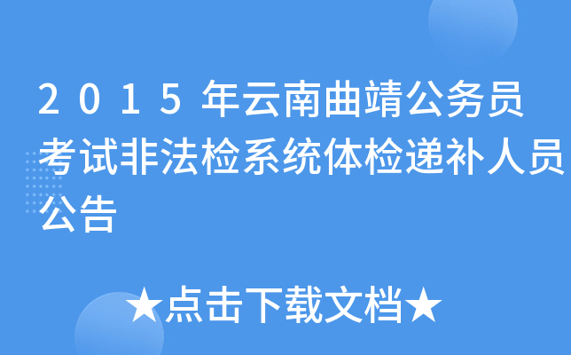 2015年云南曲靖公务员考试非法检系统体检递补人员公告