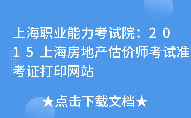 上海职业能力考试院：2015上海房地产估价师考试准考证打印网站