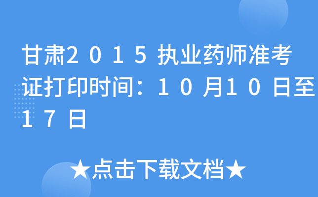 甘肃2015执业药师准考证打印时间：10月10日至17日