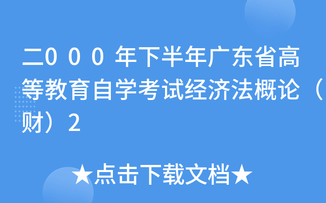 二000年下半年广东省高等教育自开云kaiyun(中国)考试经济法概论（财）2
