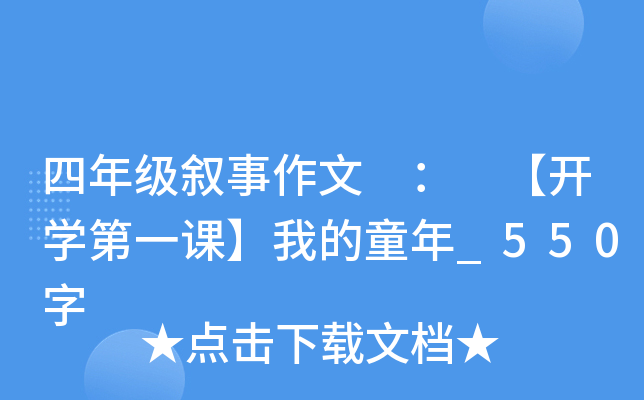 四年级叙事作文 ： 【开开云kaiyun(中国)第一课】我的童年_550字