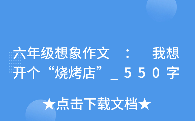六年级想象作文 ： 我想开个“烧烤店”_550字