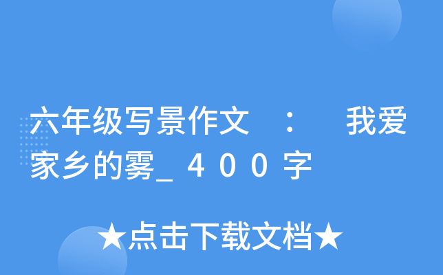 六年级写景作文 ： 我爱家乡的雾_400字