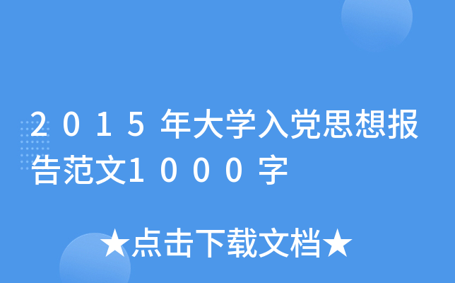 2015年大开云kaiyun(中国)入党思想报告范文1000字