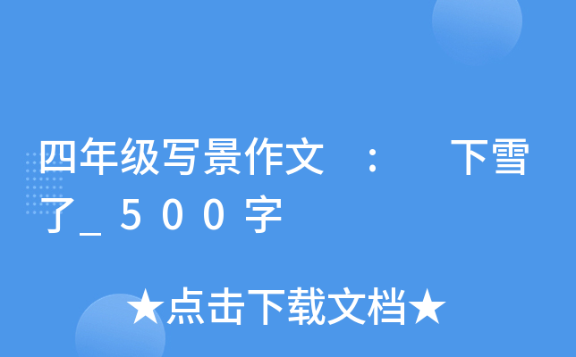 四年级写景作文 : 下雪了_500字