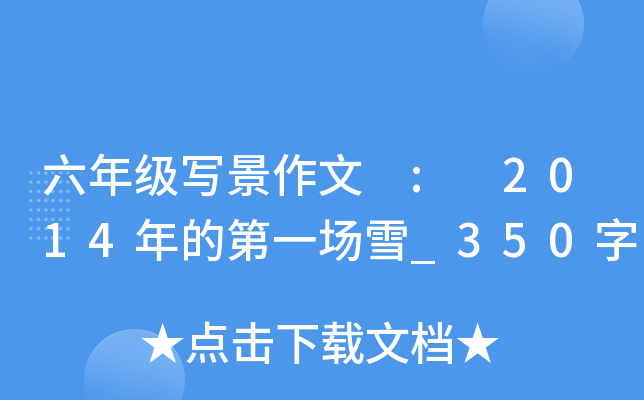 六年级写景作文 : 2014年的第一场雪_350字