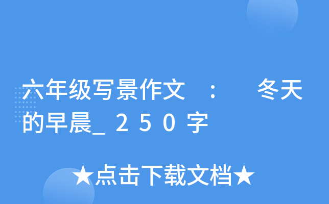 六年级写景作文 : 冬天的早晨_250字