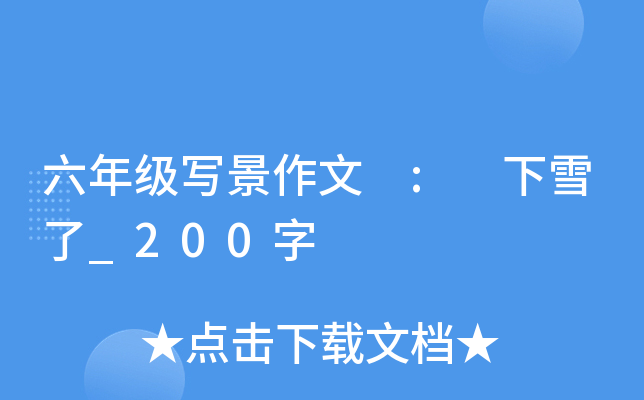 六年级写景作文 : 下雪了_200字