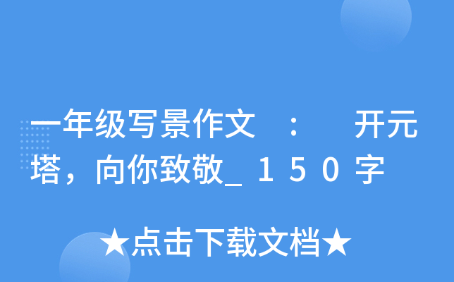 一年级写景作文 : 开元塔，向你致敬_150字