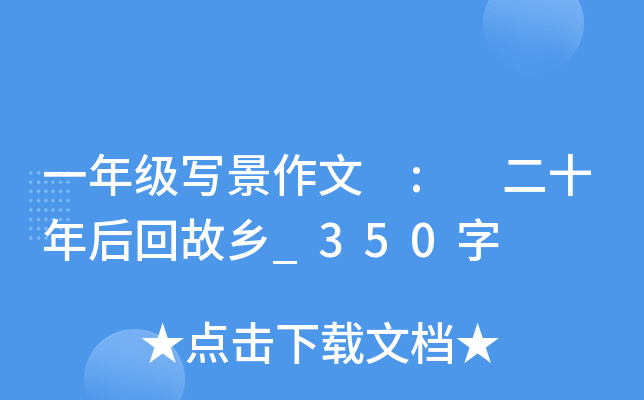 一年级写景作文 : 二十年后回故乡_350字