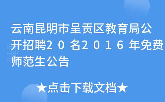 云南昆明市呈贡区教育局公开招聘20名2016年免费师范生公告