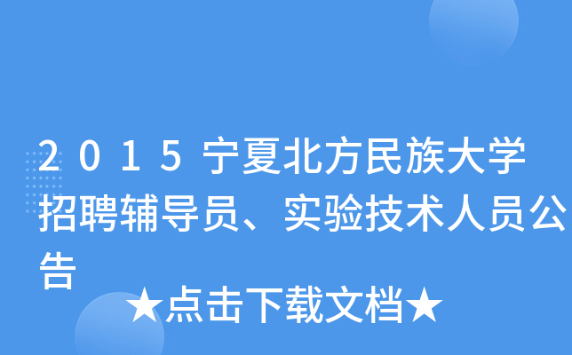 2015宁夏北方民族大开云kaiyun(中国)招聘辅导员、实验技术人员公告