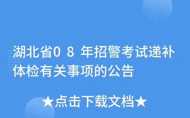 湖北省08年招警考试递补体检有关事项的公告