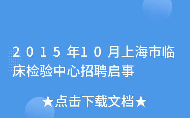 2015年10月上海市临床检验中心招聘启事