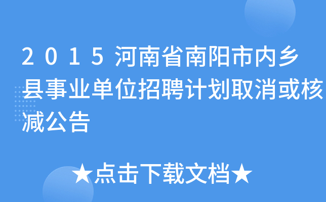2015河南省南阳市内乡县事业单位招聘计划取消或核减公告