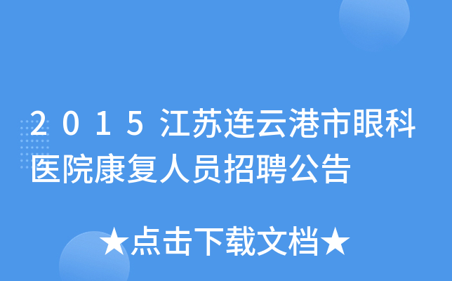 2015江苏连云港市眼科医院康复人员招聘公告