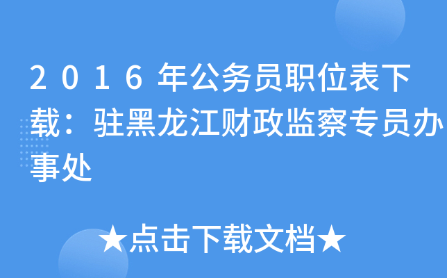 2016年公务员职位表下载：驻黑龙江财政监察专员办事处