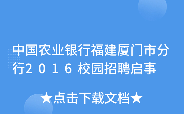 中国农业银行福建厦门市分行2016校园招聘启事
