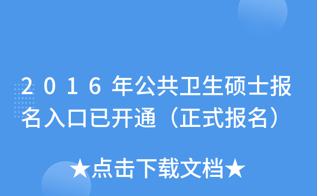 2016年公共卫生硕士报名入口已开通（正式报名）