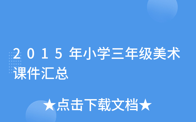 2015年小开云kaiyun(中国)三年级美术课件汇总