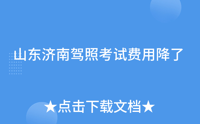山东济南驾照考试费用降了