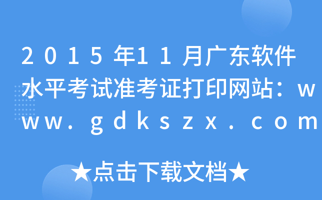 2015年11月广东软件水平考试准考证打印网站：www.gdkszx.com.cn