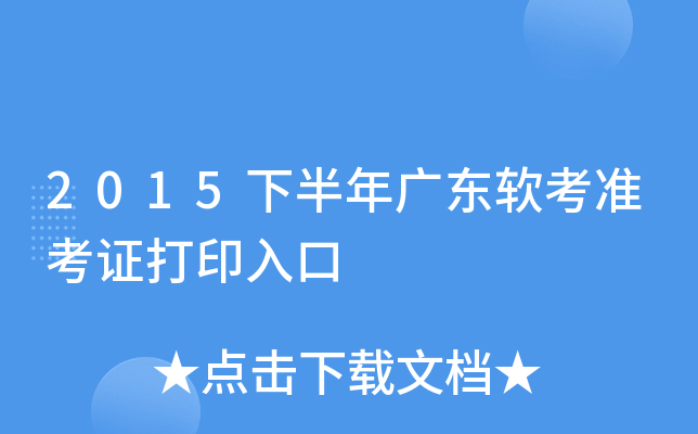 2015下半年广东软考准考证打印入口