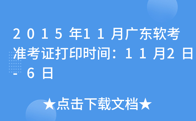 2015年11月广东软考准考证打印时间：11月2日-6日