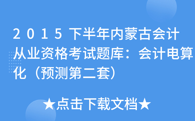 2015°(ni)ɹŕ(hu)Ӌ(j)ĘI(y)Yԇ}(k)(hu)Ӌ(j)㻯A(y)y(c)ڶף