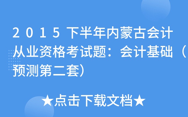 2015下半年内蒙古会计从业资格考试题：会计基础（预测第二套）