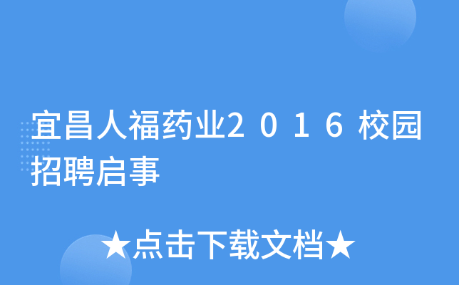 宜昌人福药业2016校园招聘启事