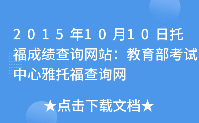 2015年10月10日托福成绩查询网站：教育部考试中心雅托福查询网