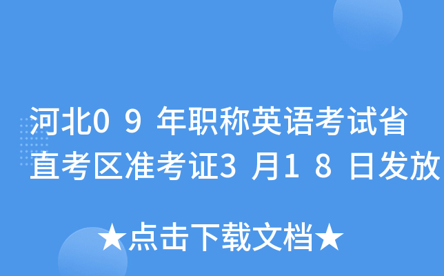 河北09年职称英语考试省直考区准考证3月18日发放