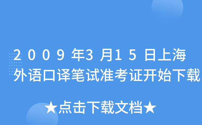 2009年3月15日上海外语口译笔试准考证开始下载