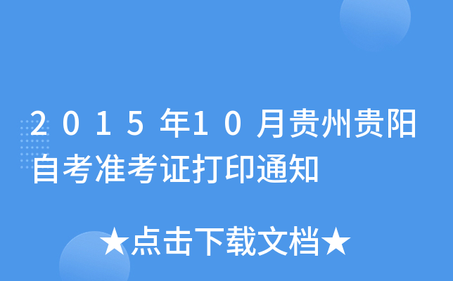 2015年10月贵州贵阳自考准考证打印通知