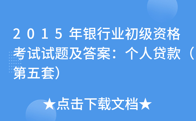 2015年银行业初级资格考试试题及答案：个人贷款（第五套）