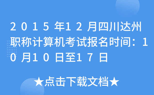 2015年12月四川达州职称计算机考试报名时间：10月10日至17日