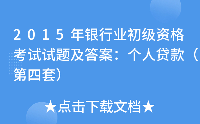 2015年银行业初级资格考试试题及答案：个人贷款（第四套）
