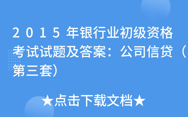 2015年银行业初级资格考试试题及答案：公司信贷（第三套）