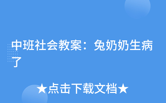 中班社会教案兔奶奶生病了