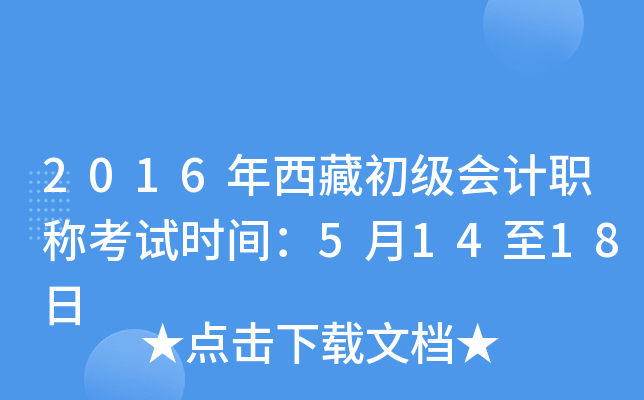 2016年西藏初级会计职称考试时间：5月14至18日