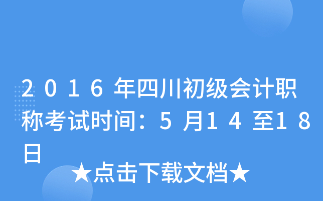 2016年四川初级会计职称考试时间：5月14至18日