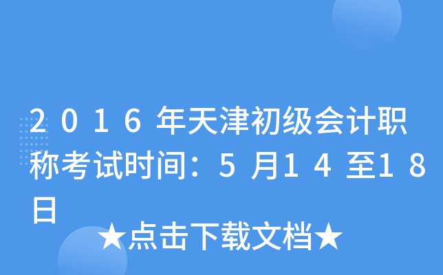 2016年天津初级会计职称考试时间：5月14至18日