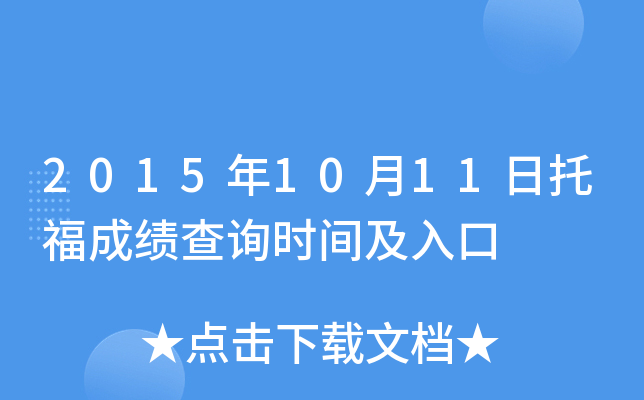 2015年10月11日托福成绩查询时间及入口